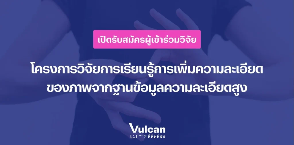 โครงการวิจัยการเรียนรู้การเพิ่มความละเอียด ของภาพจากฐานข้อมูลความละเอียดสูง