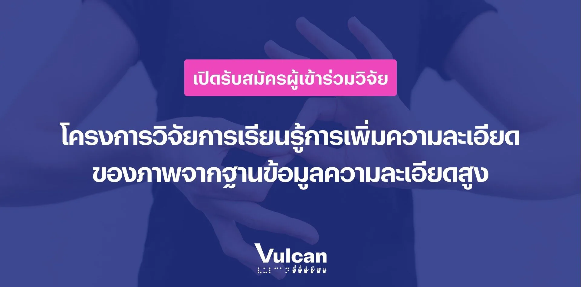 โครงการวิจัยการเรียนรู้การเพิ่มความละเอียด ของภาพจากฐานข้อมูลความละเอียดสูง